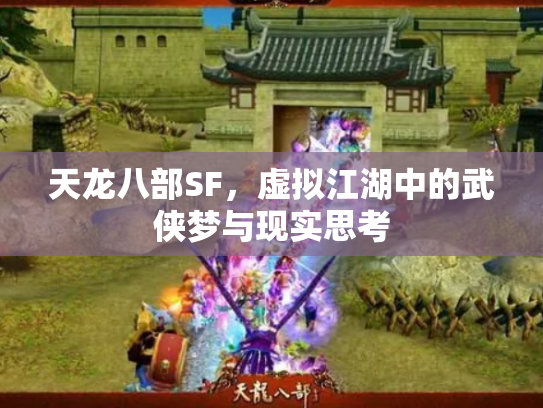 天龙八部SF，虚拟江湖中的武侠梦与现实思考