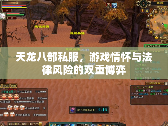 天龙八部私服，游戏情怀与法律风险的双重博弈