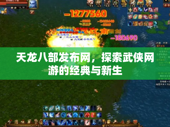 天龙八部发布网，探索武侠网游的经典与新生