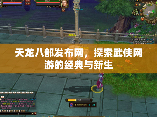 天龙八部发布网，探索武侠网游的经典与新生