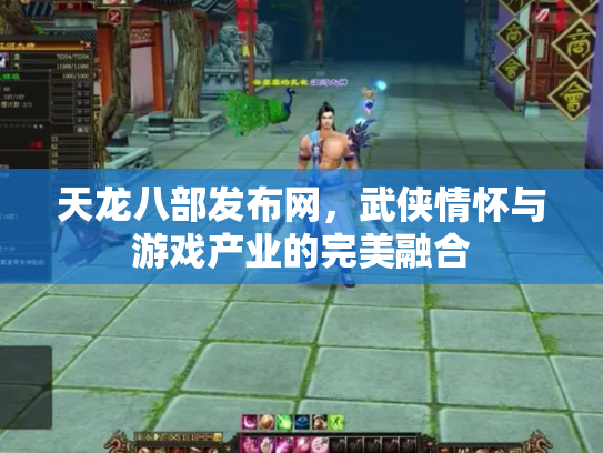 天龙八部发布网，武侠情怀与游戏产业的完美融合