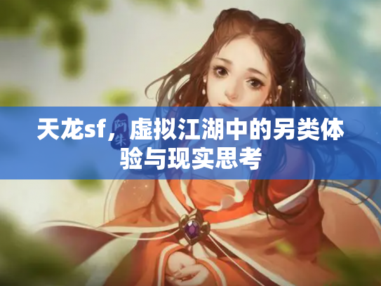 天龙sf，虚拟江湖中的另类体验与现实思考