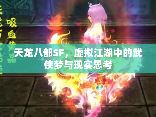 天龙八部SF，虚拟江湖中的武侠梦与现实思考