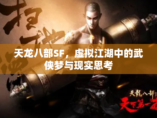 天龙八部SF，虚拟江湖中的武侠梦与现实思考