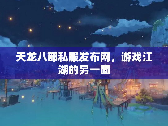 天龙八部私服发布网，游戏江湖的另一面