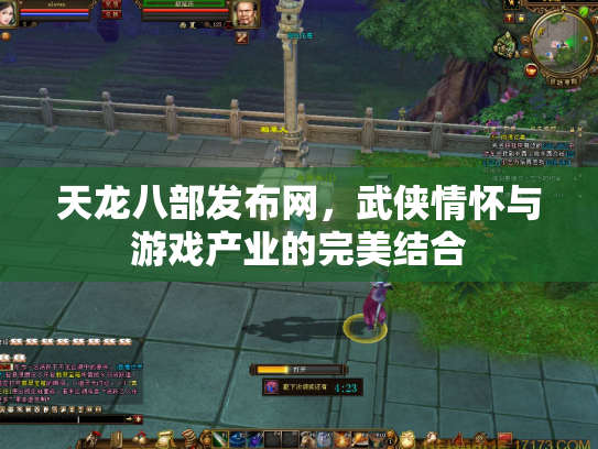 天龙八部发布网，武侠情怀与游戏产业的完美结合