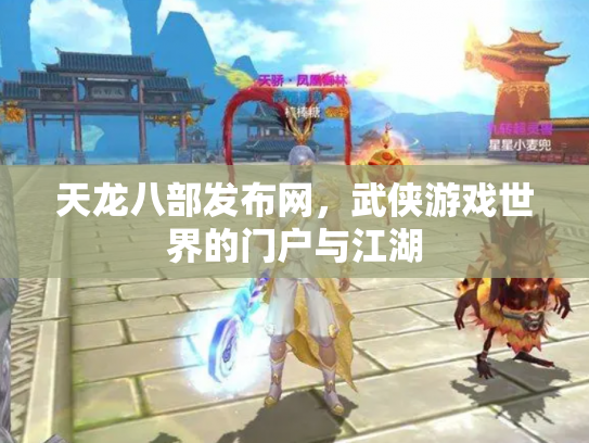 天龙八部发布网，武侠游戏世界的门户与江湖