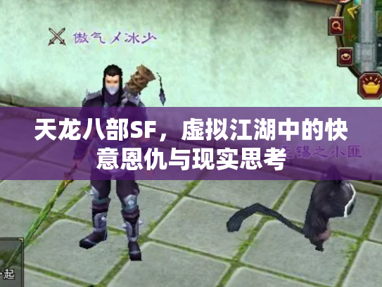 天龙八部SF，虚拟江湖中的快意恩仇与现实思考