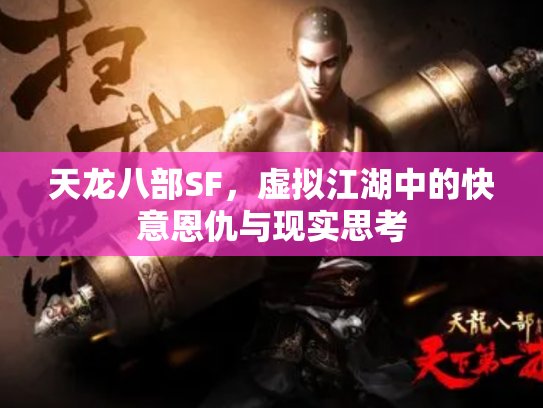 天龙八部SF，虚拟江湖中的快意恩仇与现实思考