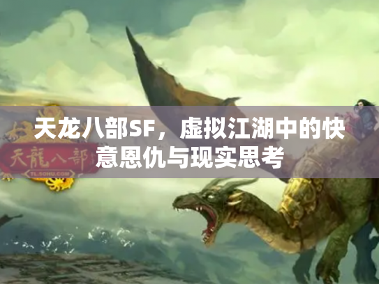 天龙八部SF，虚拟江湖中的快意恩仇与现实思考