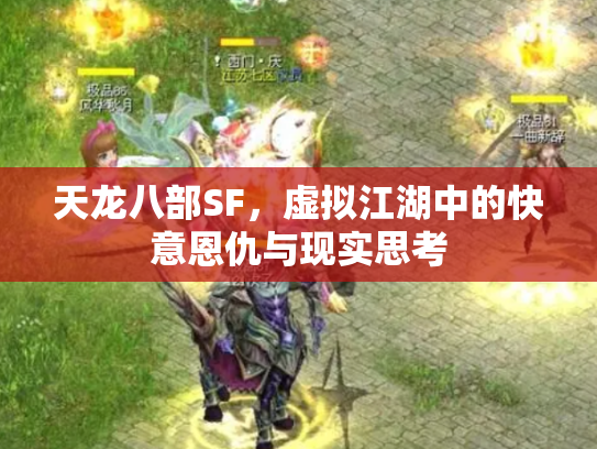 天龙八部SF，虚拟江湖中的快意恩仇与现实思考