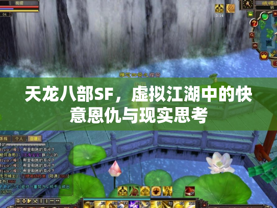 天龙八部SF，虚拟江湖中的快意恩仇与现实思考