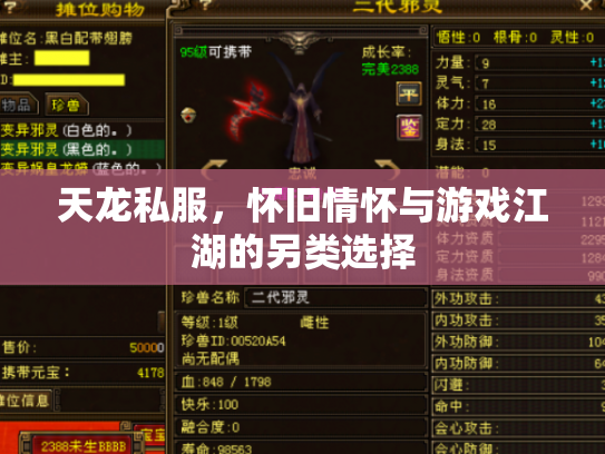 天龙私服，怀旧情怀与游戏江湖的另类选择