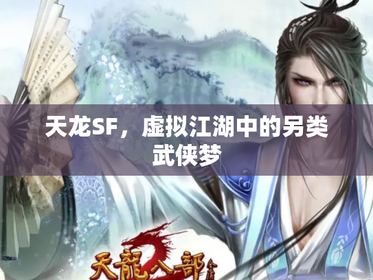 天龙SF，虚拟江湖中的另类武侠梦