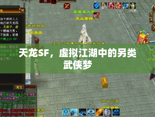 天龙SF，虚拟江湖中的另类武侠梦