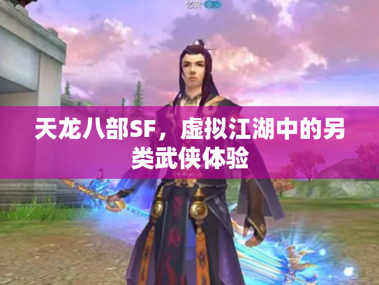 天龙八部SF，虚拟江湖中的另类武侠体验
