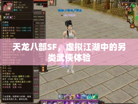 天龙八部SF，虚拟江湖中的另类武侠体验