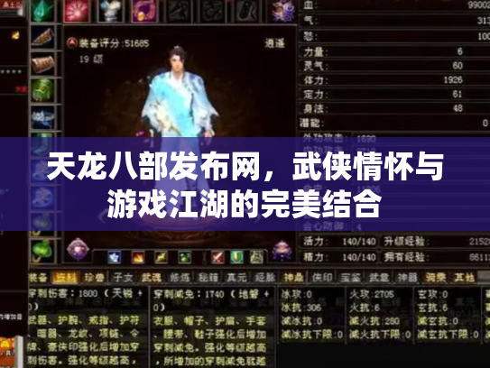天龙八部发布网，武侠情怀与游戏江湖的完美结合
