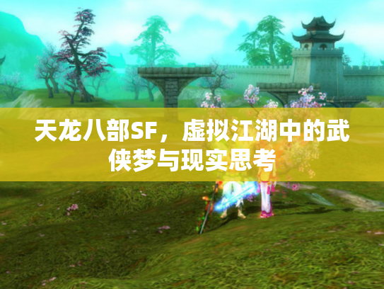 天龙八部SF，虚拟江湖中的武侠梦与现实思考