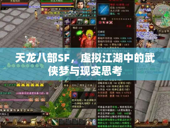 天龙八部SF，虚拟江湖中的武侠梦与现实思考
