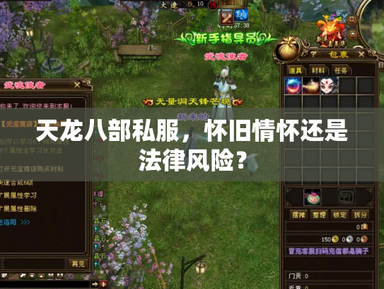 天龙八部私服，怀旧情怀还是法律风险？