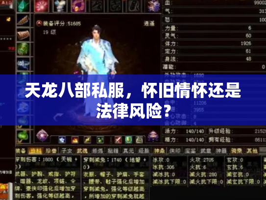 天龙八部私服，怀旧情怀还是法律风险？