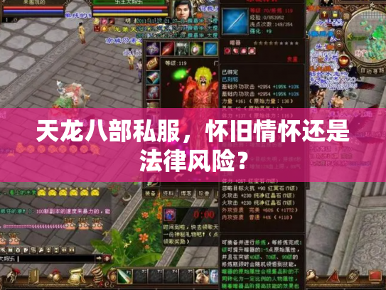 天龙八部私服，怀旧情怀还是法律风险？