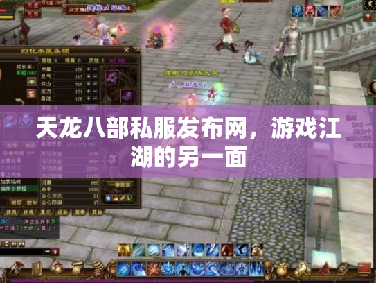 天龙八部私服发布网，游戏江湖的另一面