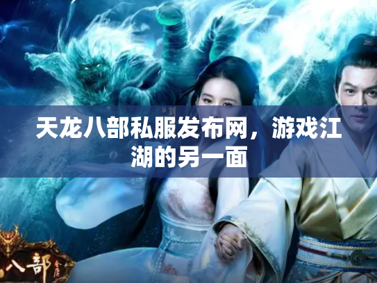 天龙八部私服发布网，游戏江湖的另一面