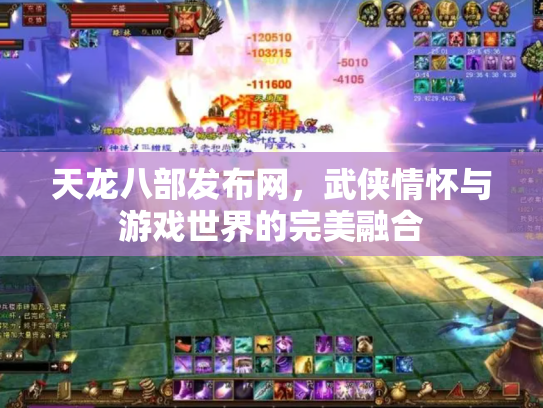 天龙八部发布网，武侠情怀与游戏世界的完美融合
