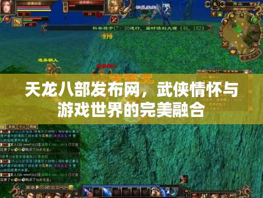 天龙八部发布网，武侠情怀与游戏世界的完美融合