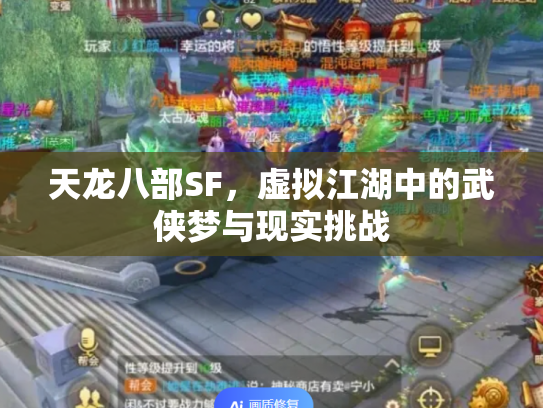 天龙八部SF，虚拟江湖中的武侠梦与现实挑战
