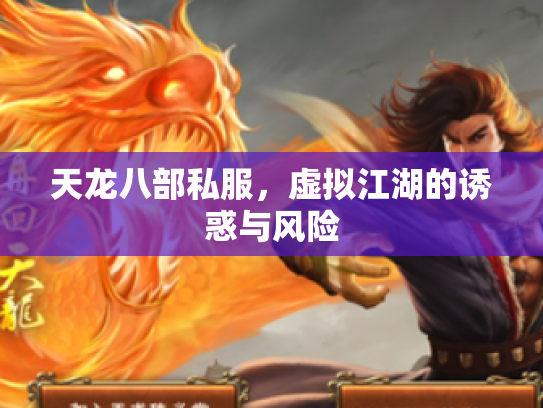 天龙八部私服，虚拟江湖的诱惑与风险