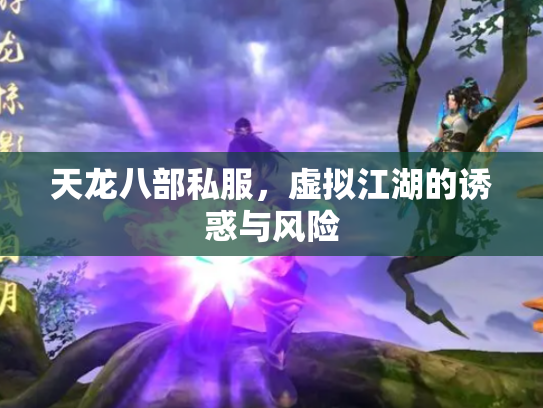 天龙八部私服，虚拟江湖的诱惑与风险
