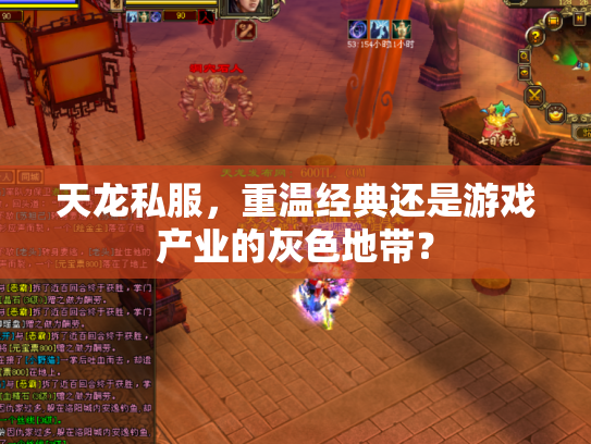 天龙私服，重温经典还是游戏产业的灰色地带？