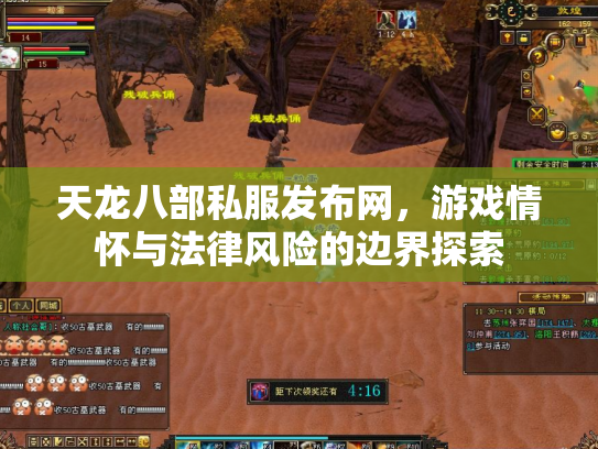 天龙八部私服发布网，游戏情怀与法律风险的边界探索