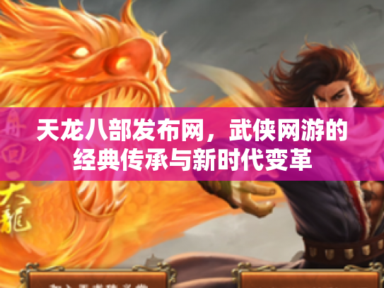 天龙八部发布网，武侠网游的经典传承与新时代变革