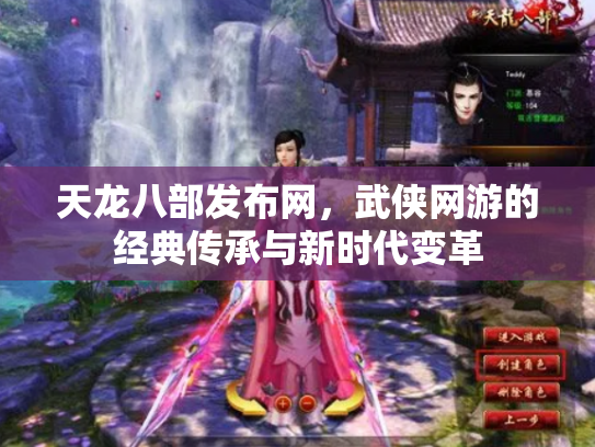 天龙八部发布网，武侠网游的经典传承与新时代变革