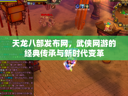 天龙八部发布网，武侠网游的经典传承与新时代变革