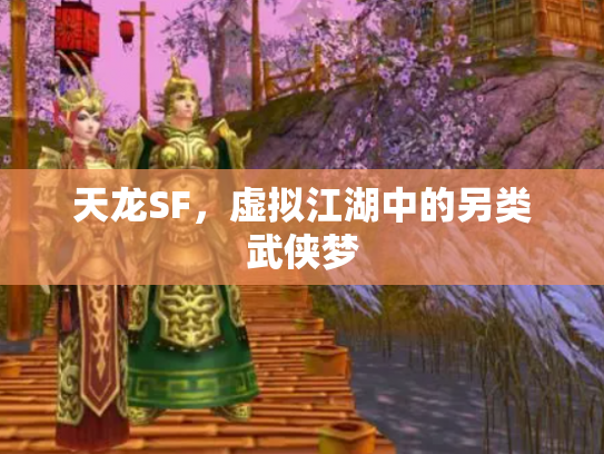 天龙SF，虚拟江湖中的另类武侠梦
