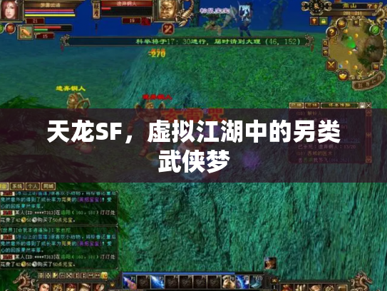 天龙SF，虚拟江湖中的另类武侠梦