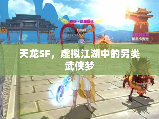 天龙SF，虚拟江湖中的另类武侠梦