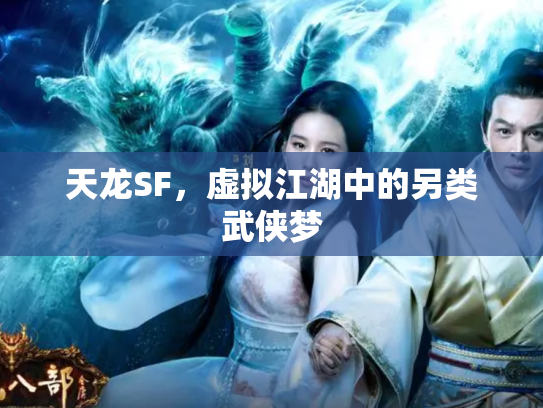 天龙SF，虚拟江湖中的另类武侠梦