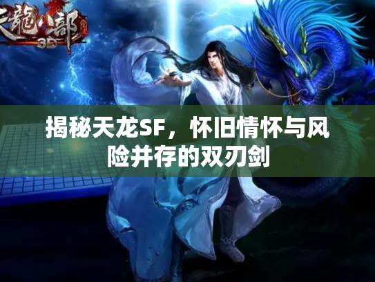 揭秘天龙SF，怀旧情怀与风险并存的双刃剑