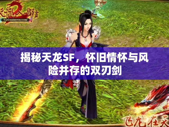 揭秘天龙SF，怀旧情怀与风险并存的双刃剑