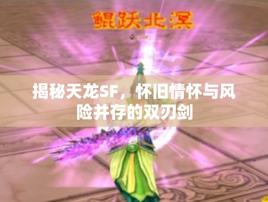 揭秘天龙SF，怀旧情怀与风险并存的双刃剑