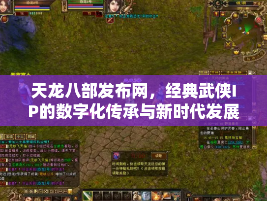天龙八部发布网，经典武侠IP的数字化传承与新时代发展
