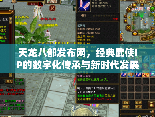 天龙八部发布网，经典武侠IP的数字化传承与新时代发展
