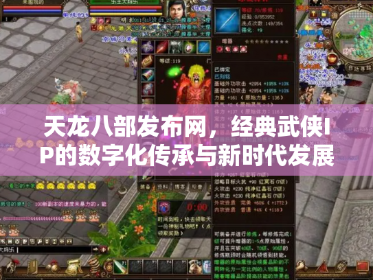 天龙八部发布网，经典武侠IP的数字化传承与新时代发展