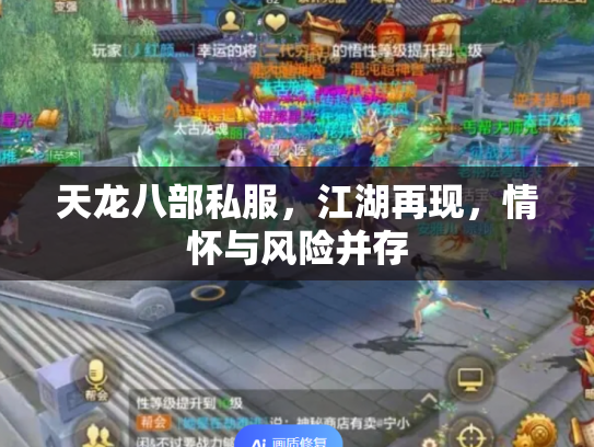 天龙八部私服，江湖再现，情怀与风险并存